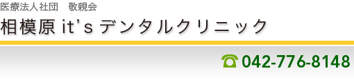 医療法人社団　敬親会　相模原it’sデンタルクリニック　TEL042-776-8148