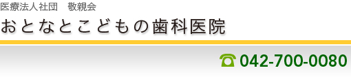 医療法人社団　敬親会　おとなとこどもの歯科医院　TEL042-700-0080