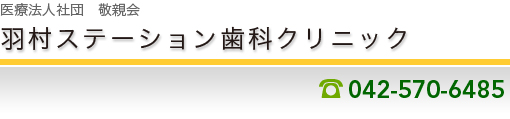 医療法人社団　敬親会　羽村ステーション歯科クリニック　TEL042-570-6485