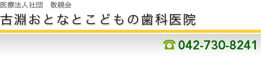 医療法人社団　敬親会　古淵おとなとこどもの歯科医院　TEL042-730-8241